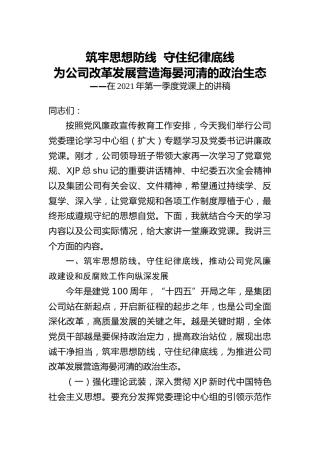 在2021年第一季度党课上的讲稿