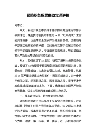 预防职务犯罪廉政党课讲稿