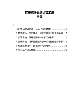 延安精神党课讲稿汇编（6篇）