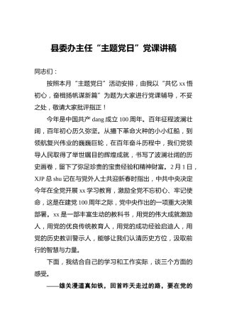 县委办主任“主题党日”党课讲稿