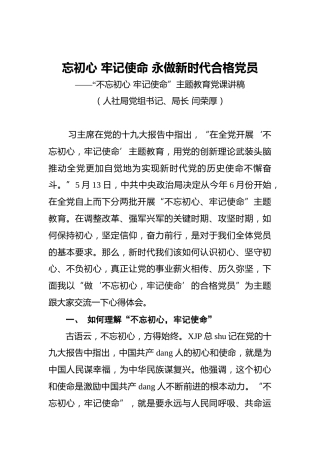 忘初心牢记使命永做新时代合格党员——“不忘初心牢记使命”主题教育党课讲稿
