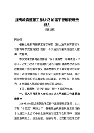 提高教育整顿工作认识加强干警履职尽责能力——党课讲稿