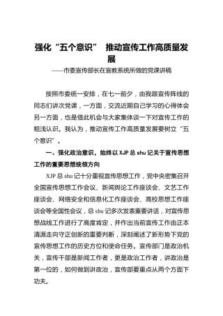 市委宣传部长在宣教系统所做的党课讲稿