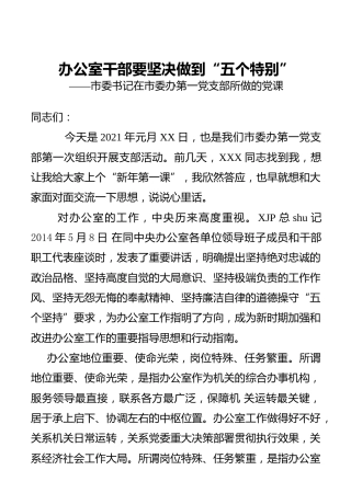 市委书记在市委办第一党支部所做的党课