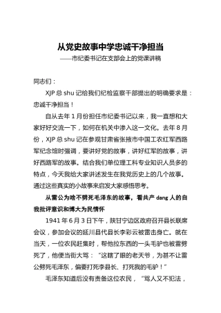 市纪委书记在支部会上的党课讲稿