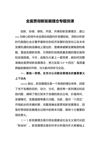 全面贯彻新发展理念专题党课