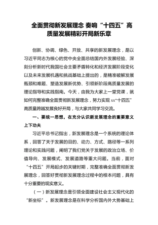 全面贯彻新发展理念_奏响“十四五”高质量发展精彩开局新乐章