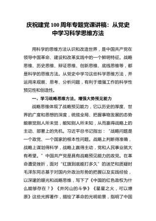 庆祝建党100周年专题党课讲稿：从党史中学习科学思维方法