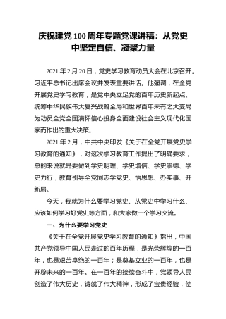 庆祝建党100周年专题党课讲稿：从党史中坚定自信、凝聚力量