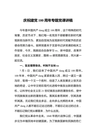 庆祝建党100周年专题党课讲稿