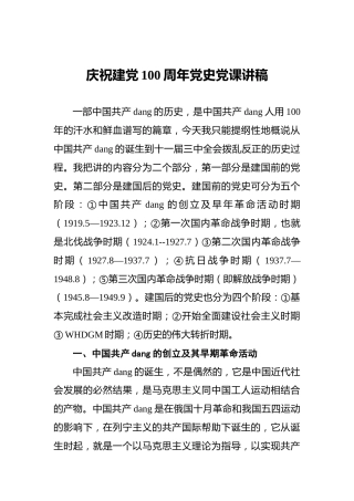 庆祝建党100周年党史党课讲稿
