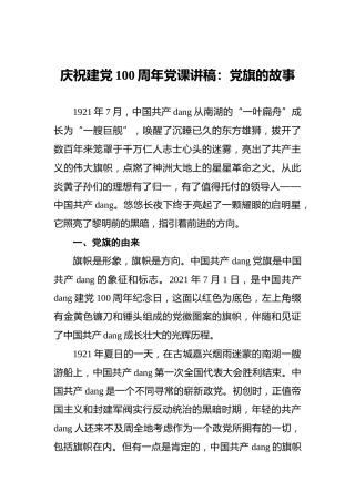 庆祝建党100周年党课讲稿：党旗的故事