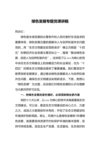 绿色发展专题党课讲稿
