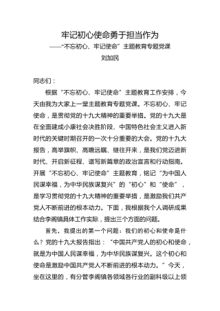 刘加民：牢记初心使命勇于担当作为——“不忘初心、牢记使命”主题教育专题党课