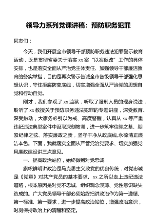 领导力系列党课讲稿：预防职务犯罪