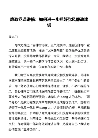 廉政党课讲稿：如何进一步抓好党风廉政建设
