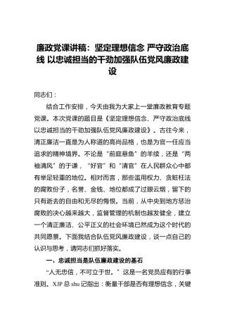 廉政党课讲稿：坚定理想信念严守政治底线以忠诚担当的干劲加强队伍党风廉政建