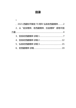 老西藏精神党课讲稿汇编6篇
