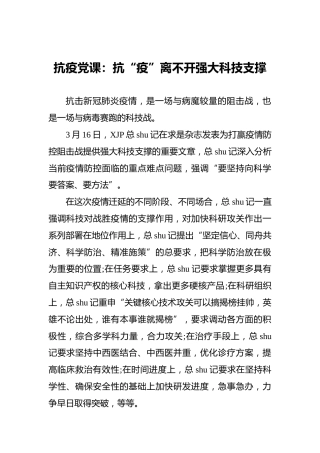 抗疫党课：抗“疫”离不开强大科技支撑
