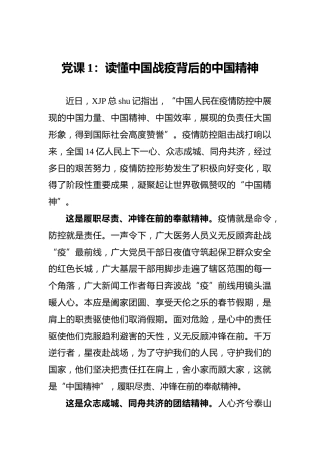 抗疫党课：读懂中国战疫背后的中国精神