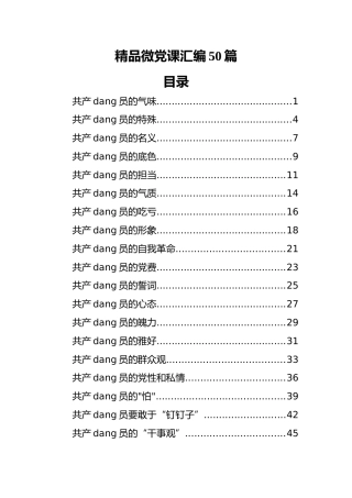 精品微党课汇编（50篇）