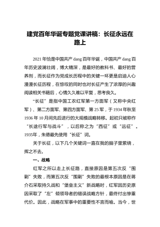 建党百年华诞专题党课讲稿：长征永远在路上