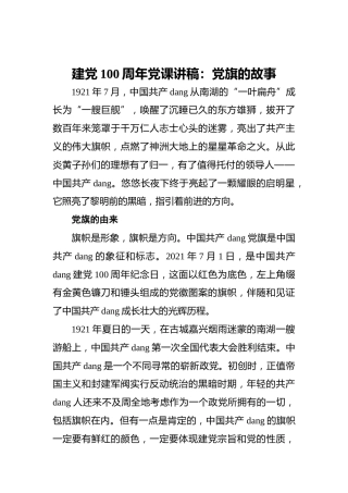 建党100周年党课讲稿：党旗的故事