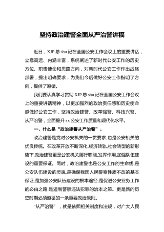 坚持政治建警全面从严治警讲稿