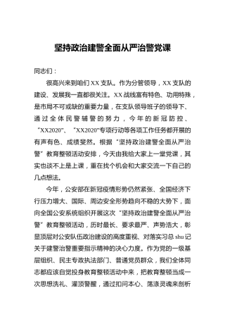 坚持政治建警全面从严治警党课