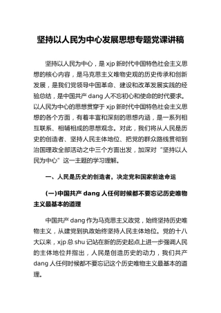 坚持以人民为中心发展思想专题党课讲稿