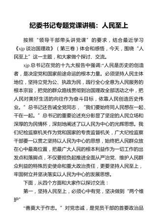 纪委书记专题党课讲稿：人民至上