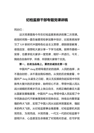 纪检监察干部专题党课讲稿