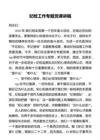 纪检工作专题党课讲稿