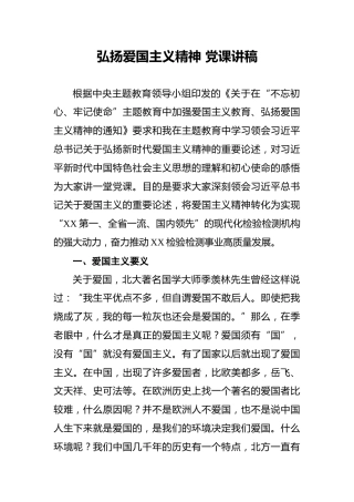 弘扬爱国主义精神党课讲稿