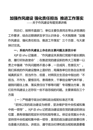 关于作风建设专题党课讲稿