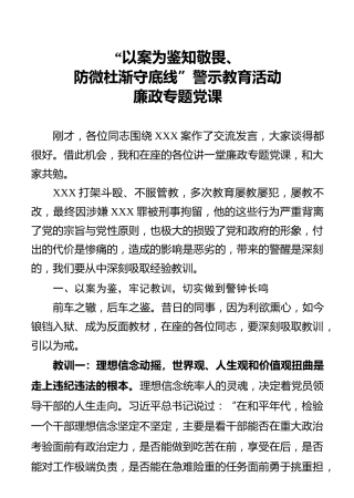 关于开展以案为鉴知敬畏廉政党课提纲