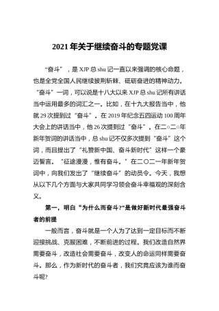 关于继续奋斗的专题党课