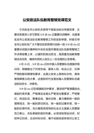 公安政法队伍教育整顿党课范文