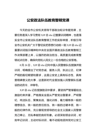 公安政法队伍教育整顿党课