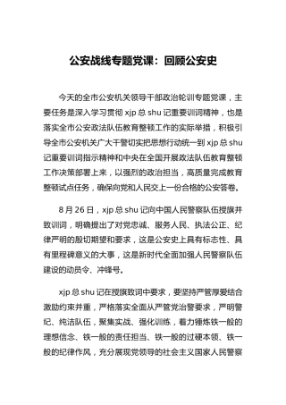 公安战线专题党课：回顾公安史