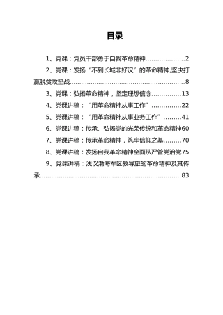 革命精神党课讲稿汇编