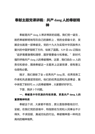 奉献主题党课讲稿：共产党人的奉献精神