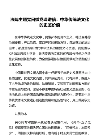 法院主题党日微党课讲稿：中华传统法文化的史鉴价值