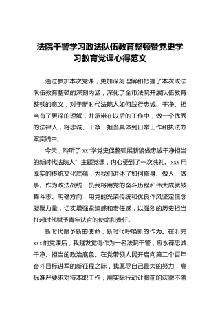 法院干警学习政法队伍教育整顿暨党史学习教育党课心得范文