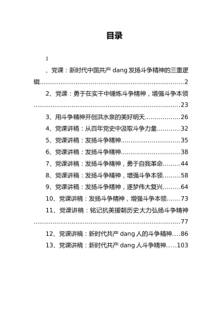 斗争精神党课讲稿汇编