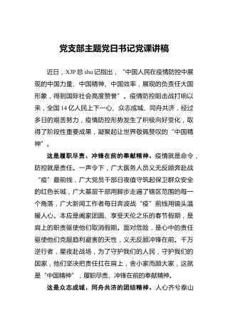 党支部主题党日书记党课讲稿2