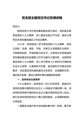 党支部主题党日书记党课讲稿1