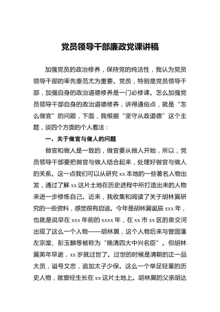 党员领导干部廉政党课讲稿