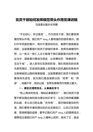 党员干部如何发挥模范带头作用党课讲稿（副乡长）