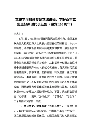 党史学习教育专题党课讲稿：学好百年党史走好新时代长征路（建党100周年）